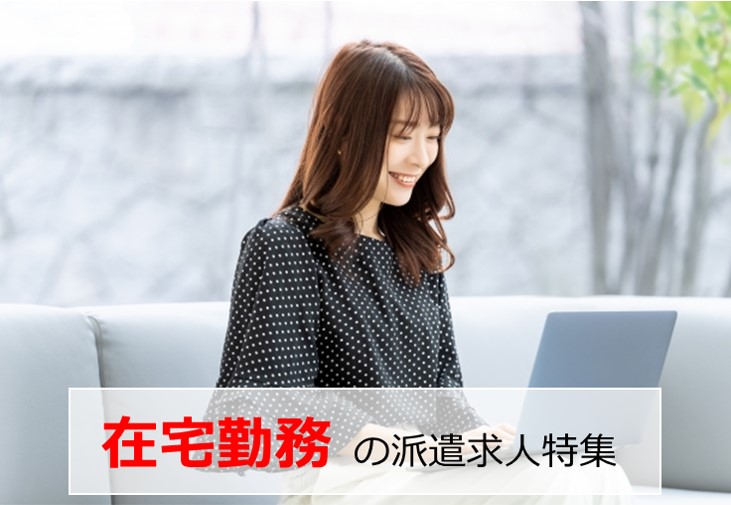在宅勤務の派遣求人特集