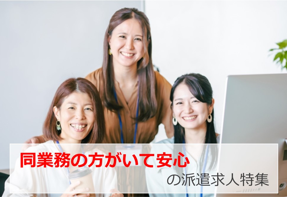 同業務の方がいて安心な派遣求人特集
