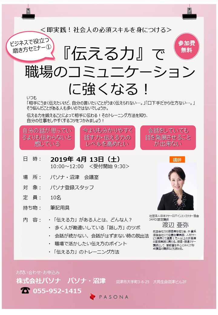 セミナー 4 13 土 伝える力 で職場のコミュニケーションに強くなる 派遣の仕事 人材派遣サービスはパソナ