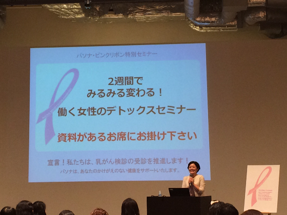 【大手町】ピンクリボン・働く女性のデトックスセミナー開催しました!(10/16)
