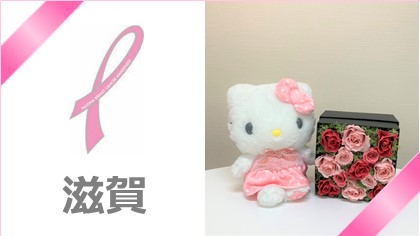 【滋賀】パソナはピンクリボン運動を推進しています！