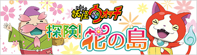 探検！花の島 公式HP