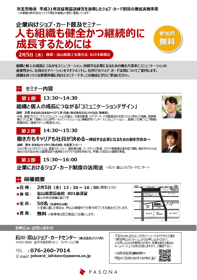 企業ご担当者の方へ 人も組織も健全かつ継続的に成長するためには 企業向けジョブ カード活用セミナー 参加費無料2 5 水 富山開催 派遣の仕事 人材派遣サービスはパソナ