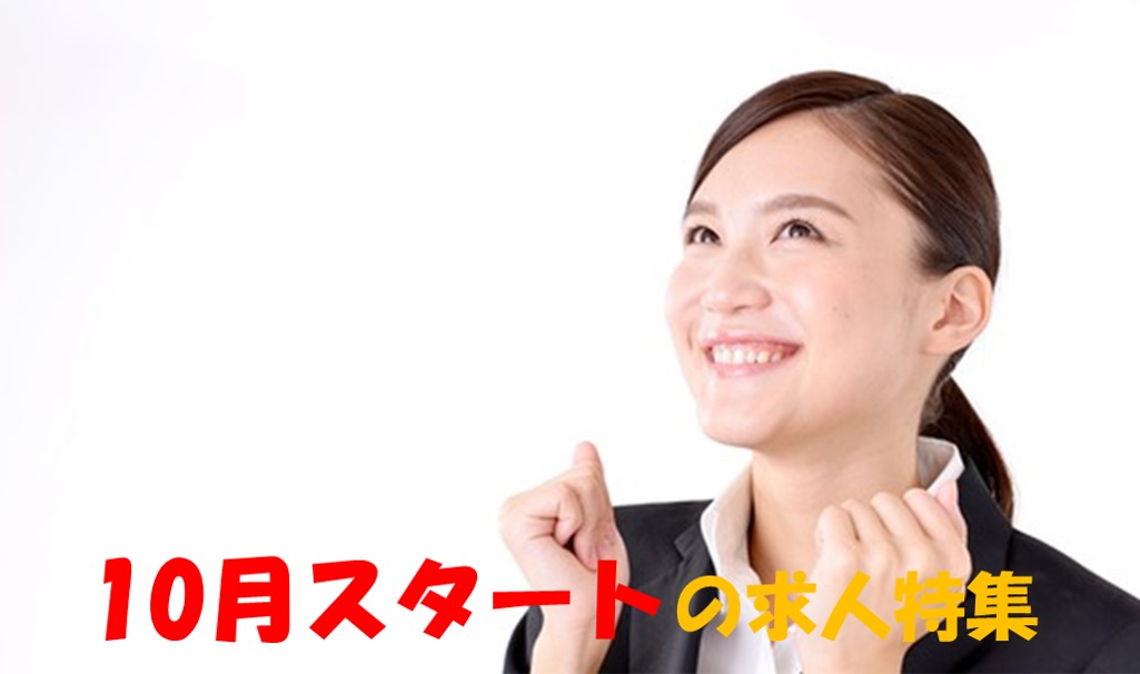 ☆まだ間に合う☆10月スタート の派遣求人特集! ~すぐにお仕事を見つけたい方にピッタリ♪~