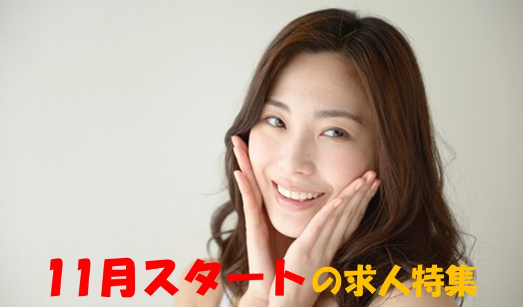 11月スタート の派遣求人特集! ~早めに次のお仕事探し☆~
