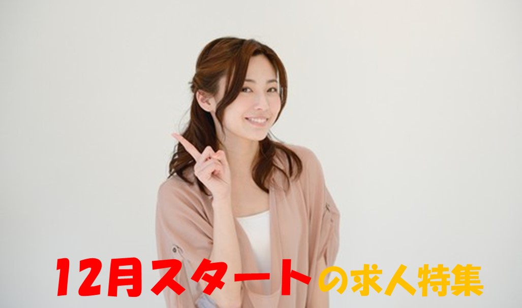 12月スタート の派遣求人特集! ~早めに次のお仕事探し☆~
