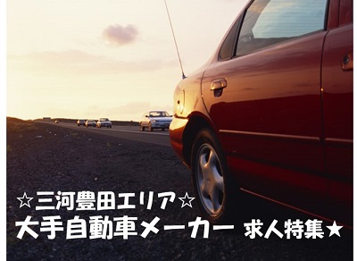 【三河豊田】大手自動車メーカー の求人特集♪♪