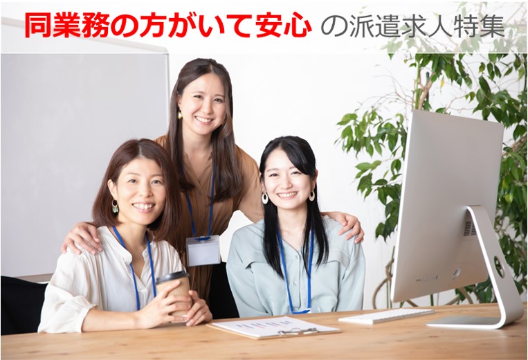同業務の方がいて安心♪ な派遣求人特集!
