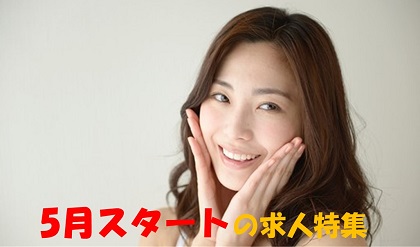 5月スタート の求人特集! ~まだ間に合う!~