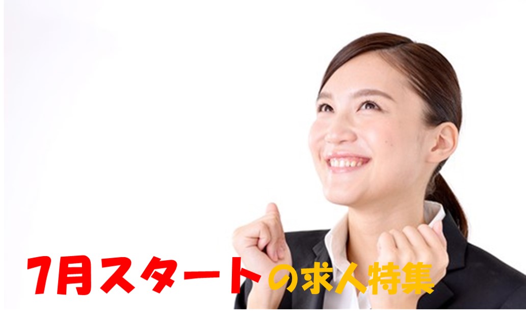 7月スタート の求人特集!