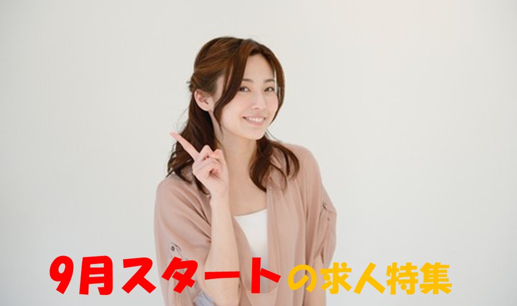 9月スタート の求人特集 ~早めに次のお仕事探し♪~