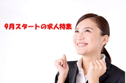 【西三河】9月スタート の派遣求人特集 ~早めに次のお仕事探し☆~