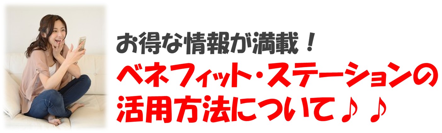 登録 ベネフィット ステーション 会員 ベネフィットステーションのお得な活用方法・使い方・メニューについて