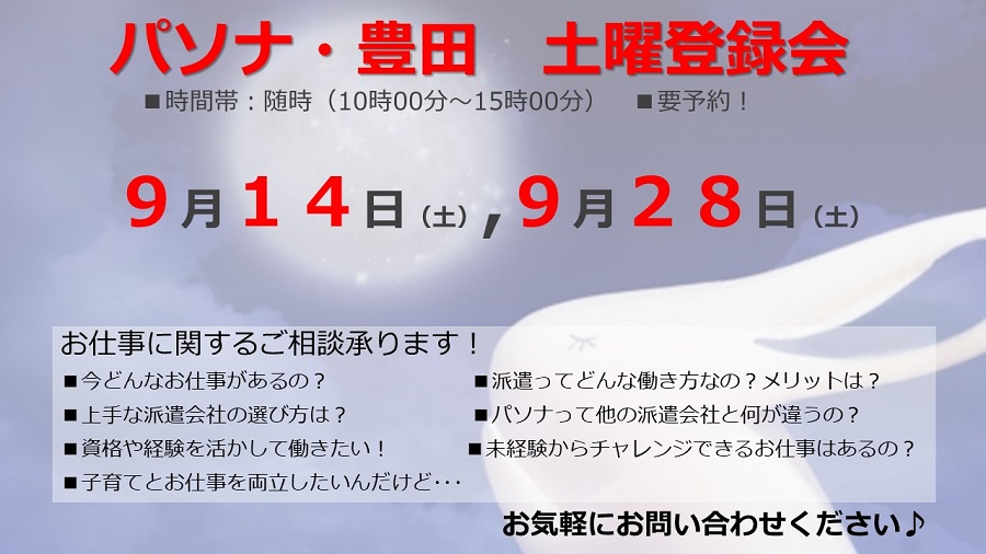 9月の土曜・平日夜間登録会のご案内 (^o^*)/~♪