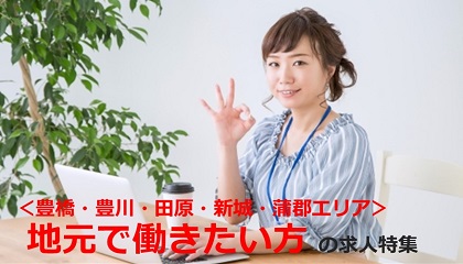 【東三河エリア】地元で働きたい方 の求人特集！！！