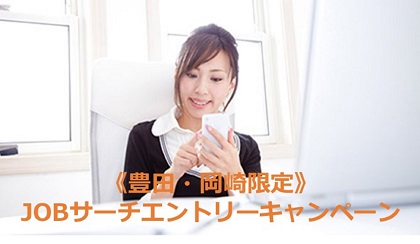 JOBサーチ エントリーキャンペーン ~登録前エントリーでプレゼントGET!~