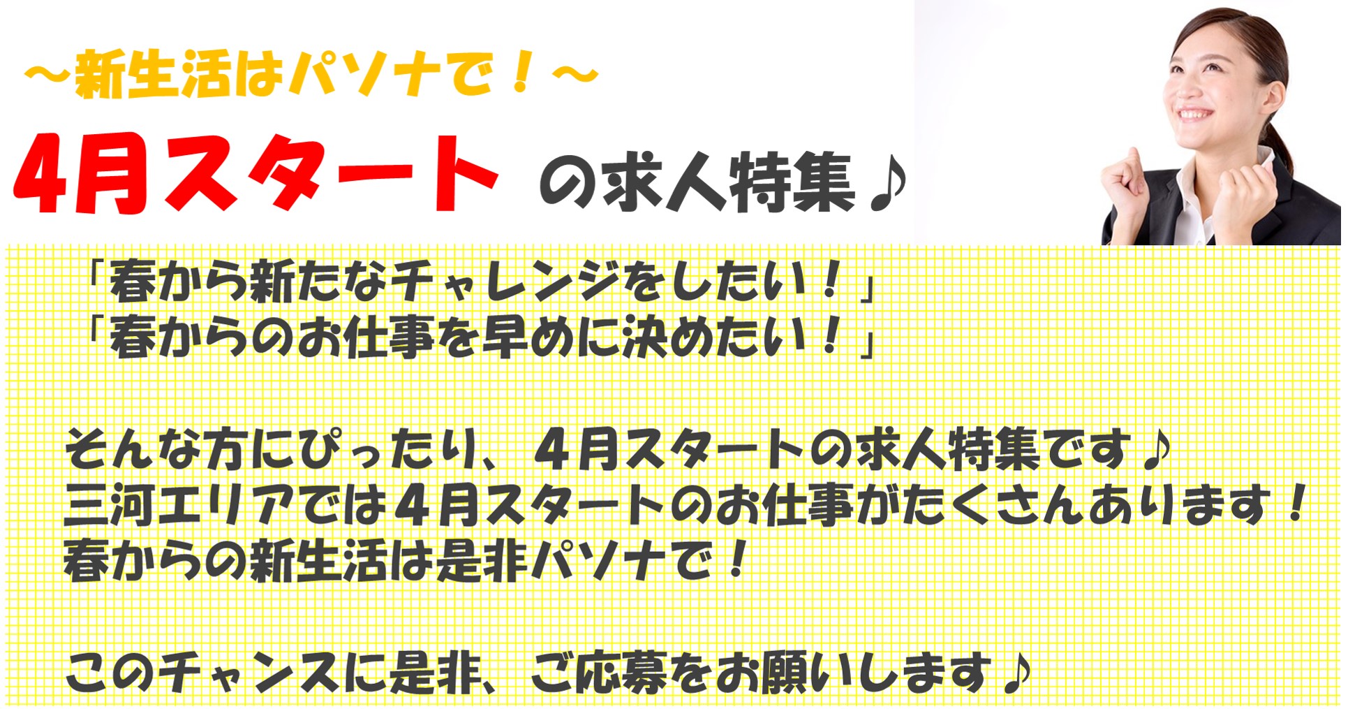 刈谷周辺エリア 4月スタートの派遣求人特集 新生活はパソナで決まり 派遣の仕事 人材派遣サービスはパソナ