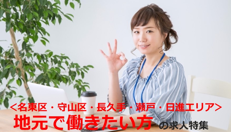 地元で働きたい方 の求人特集!!!