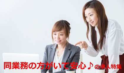 同業務の方がいて安心♪ な派遣求人特集!