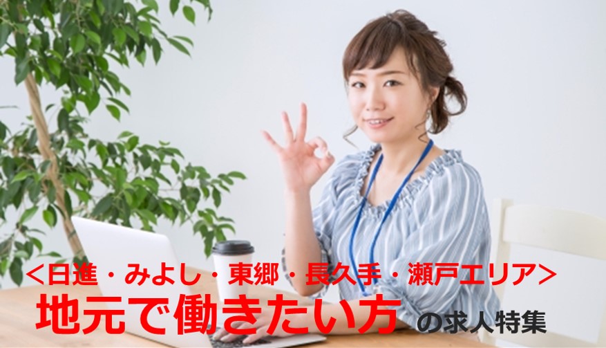地元で働きたい方 の求人特集! ~日進・みよし・東郷・長久手・瀬戸エリア~