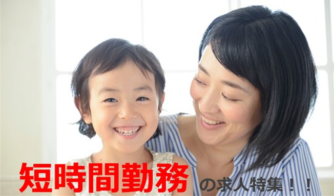 【11月】短時間勤務 の求人特集!!!