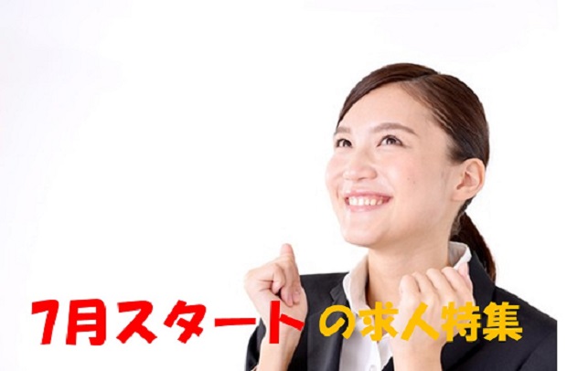 【西三河】7月スタート の派遣求人特集 ♪