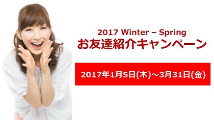【2017冬・春】お友達紹介キャンペーン開催中♪