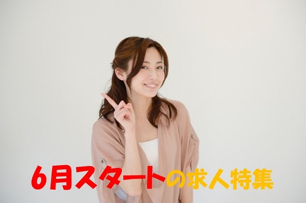 【西三河】6月スタート の派遣求人特集 ～早めに次のお仕事探し☆～