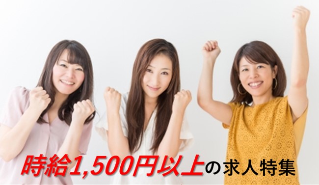 時給1,500円以上！ の求人特集  p(^_^)q ♪