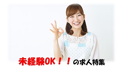 未経験OK! の求人特集(11月)
