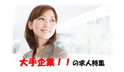 大手企業の求人特集(11月)