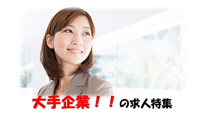 大手企業の求人特集（11月）