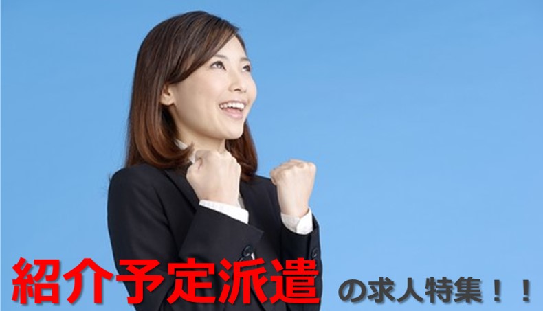 紹介予定派遣 の求人特集!