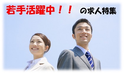 若手活躍中 の求人特集!!!