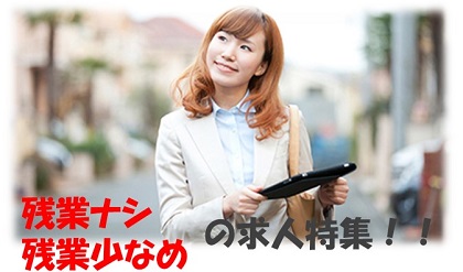 <残業ナシ・残業少なめ> のお仕事特集(11月)