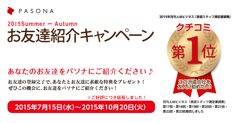 好評につき期間延長】お友達紹介キャンペーン好評実施中♪【10/20迄 