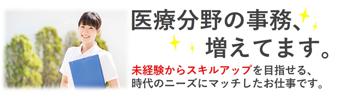 医療分野の事務