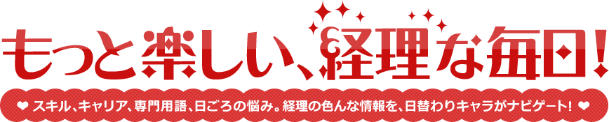 スキルup 経理のノウハウ 仕事の情報サイト 経理キャラナビ のご紹介 派遣の仕事 人材派遣サービスはパソナ