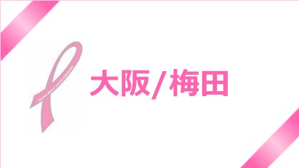【大阪/梅田】パソナのピンクリボンキャンペーン2022☆
