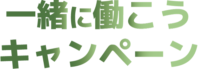 パソナから一緒に働こうキャンペーン