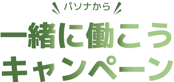 パソナから一緒に働こうキャンペーン