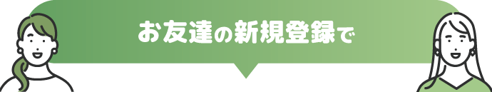 お友達の新規登録で