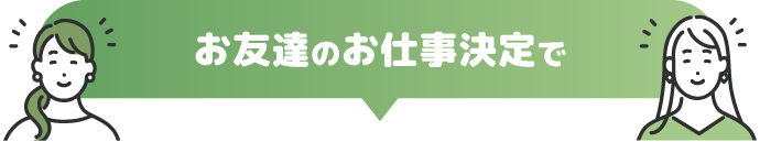 お友達のお仕事決定で