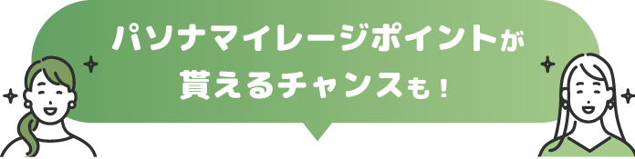 パソナマイレージポイントが貰えるチャンスも！