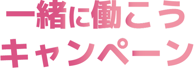 パソナから一緒に働こうキャンペーン