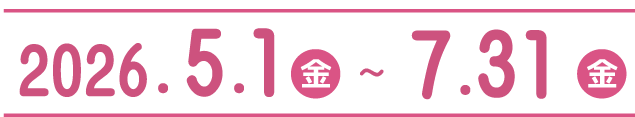 キャンペーン期間2026年5月1日（金）〜2026年7月31日（金）