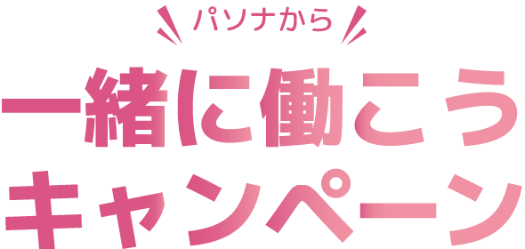 パソナから一緒に働こうキャンペーン