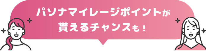 パソナマイレージポイントが貰えるチャンスも！