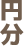 円分