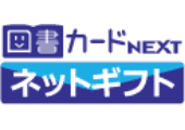 図書カードNEXTネットギフト